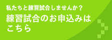 練習試合の申し込み
