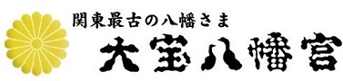 大宝八幡宮
