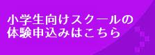 小学生向けスクールの体験申し込み
