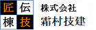株式会社　霜村技建